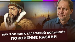 Покорение Казани. / Как Россия стала такой большой? #2