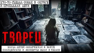 ТВОРЕЦ. 2 ЧАСТЬ. КРИМИНАЛ. УЖАСЫ. ТРИЛЛЕР