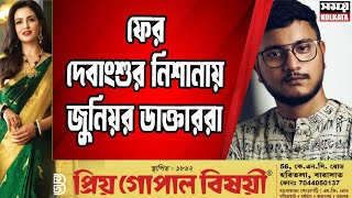 ফের দেবাংশুর নিশানায় জুনিয়র ডাক্তাররা