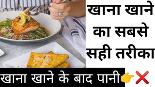 खाना खाने का सबसे सही तरीका | Scientific Way of Eating Food | खाना कैसे खाना चाहिए?|#BestWayofEating