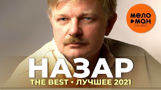 Назар - The Best - Лучшее 2021