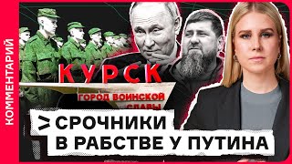 Бои в Курской области: вся правда о срочниках