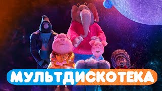 Мультдискотека / Зверопой 2