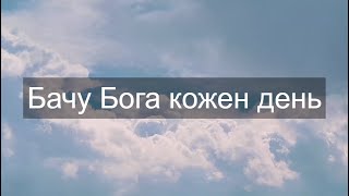 Бачу Бога кожен день! | Християнська пісня