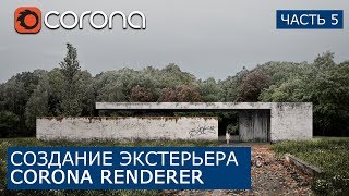 Экстерьер в Corona Render 1.6 и Photoshop | Matte painting - Архитектурная визуализация