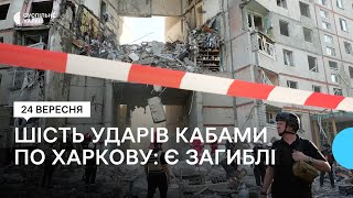 Три хвилі ударів КАБами по Харкову 24 вересня: є влучання у багатоповерхівку, загиблі та поранені