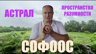 АСТРАЛ ПРОСТРАНСТВО РАЗУМНОСТИ СОФООС