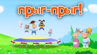 Бурёнка Даша 👶  Прыг-прыг! Большой сборник для детей