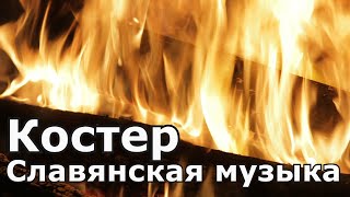 Славянская музыка для души | огонь и звуки костра