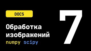 DOCS #7. Сегментация изображений через водораздел и кластеризацию (scipy-lectures)