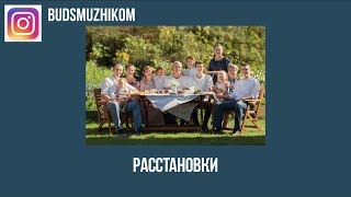 ВСЁ О РАССТАНОВКАХ