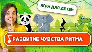 РИТМ ИГРА ДЛЯ ДЕТЕЙ «Дикие животные» Ритмическое упражнение. Развитие чувства ритма и развитие речи.