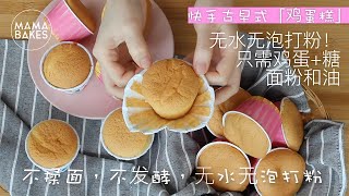 Egg Sponge Cake 快手古早式鸡蛋糕 「卵スポンジケーキ」계란 스펀지 케이크｜MAMA BAKES