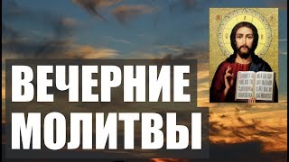 ВЕЧЕРНИЕ МОЛИТВЫ НА СОН ГРЯДУЩИЙ. АУДИО+ТЕКСТ