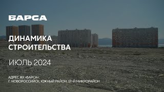 ГК ТОЧНО - ЖК «БАРСА» июль 2024