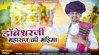 डोवेश्वर जी महाराज महिमा भजन - Ramesh Dewasi  || Bhavu Raika || Doveshwer ji maharaj bhajan 2024