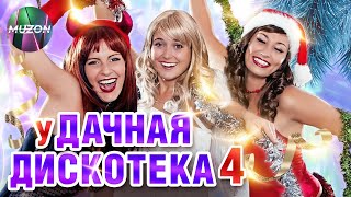 уДАЧНАЯ ДИСКОТЕКА 4. ОТДОХНИ ДО УПАДУ НА ЗЛО МОРОЗУ И СНЕГОПАДУ!@MUZONONLINE