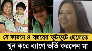 যে কারণে ৪ বছরের ফুটফুটে ছেলেকে খু'ন করে ব্যাগে ভর্তি করলেন মা সূচনা শেঠ? Gua India suchana seth