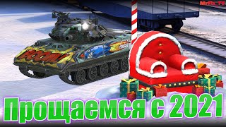 ✨ Прощаемся с 2021 ✨ Обновление 8.6.1 | WoT Blitz | WoT Blitz Stream