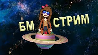 12 Strim №12/1. Психоделики с б Машей)