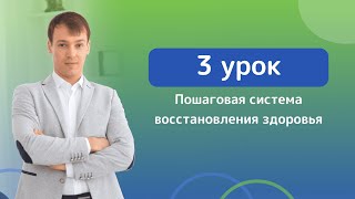 Пошагавая система восстановления здоровья.