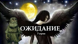 "ОЖИДАНИЕ"  7 серия. (Цикл Ведьма Надежда 4 часть) Мистика. Страшные истории на ночь.