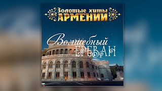 Золотые хиты Армении. Волшебный Ереван | Сборник армянской музыки | Հայկական երաժշտություն