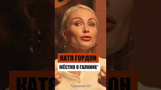 Галкину досталось по полной #гордон #галкин #шортс