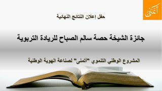 حفل إعلان النتائج النهائية أتمنى2