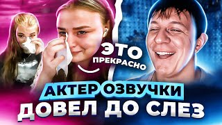 АКТЕР ОЗВУЧКИ ДОВЕЛ ДО СЛЕЗ | ПРАНК #30