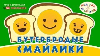 Как сделать бутерброды-смайлики? Советуем посмотреть это видео!