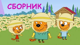 Три Кота | Сборник сладких серий | Мультфильмы для детей