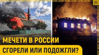 Мечети в России сгорели или подожгли?