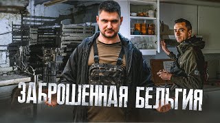 7 заброшенных мест Бельгии в одном видео | Свечной завод, Дом престарелых, Ферма, Загородный дом...