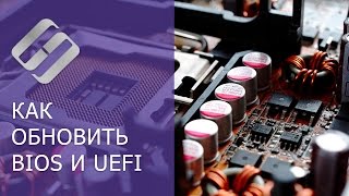 Как обновить BIOS ASUS, HP, Lenovo, MSI, Acer, Samsung, Dell, Gigabyte, AMI, Phenix Award 💽💻🤔