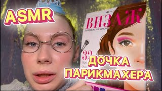 АСМР💖 МАКИЯЖ И ПРИЧЕСКА ТРЕШ-САЛОН 💇‍♀️