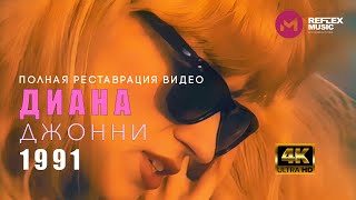 Диана - Джонни