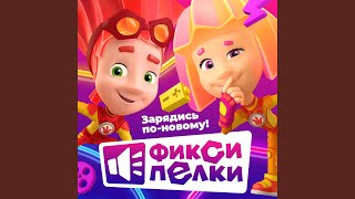 Кто такие Фиксики? (новый звук)