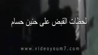 حصريا لحظه القبض على حنين حسام هرم مصر الرابع