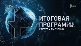 (60fps) Итоговая программа с Петром Марченко (РЕН-ТВ, 22.09.2024)