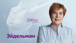 Тамара Эйдельман: отличие Алины Кабаевой от Евы Браун, Путина от Гитлера и Пескова от Геббельса