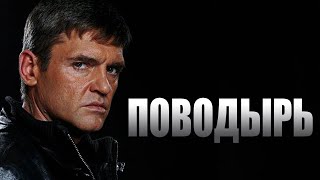 ПОВОДЫРЬ - Боевик Фильм. (По повести А.Красильщикова "Собака Слепого")