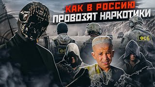 Контрабанда НАРКОТИКОВ - ввоз в РОССИЮ. Ассасины, Тамплиеры, ВЗЯТКИ и ФСБ.