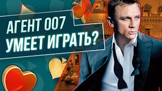 Как играет в покер Джеймс Бонд? Разбор раздач из фильмов о покере: «Казино Рояль» и «Большая игра»