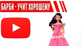 Играем с куклой Барби мультики для девочек и их развития