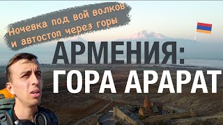 ГОРА АРАРАТ, АРМЕНИЯ: НОЧЕВКА СРЕДИ ВОЛКОВ И АВТОСТОП ЧЕРЕЗ ГОРЫ 🐺