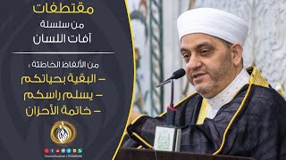 البقية بحياتك _ يسلم راسكم _ خاتمة الأحزان | من الألفاظ الخاطئة | مقتطفات من سلسلة آفات اللسان