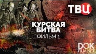 Курская битва  Часть 1 я  Документальный фильм