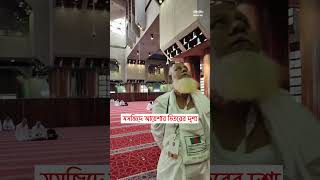 মসজিদে আয়েশার ভিতরের দৃশ্য #hajj2024  #hajj  #hajjmubarak  #masjid_ayesha