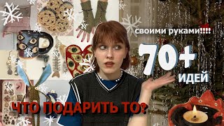 70+ идей подарков ✨своими руками✨ на новый год и не только или как найти новое хобби:)